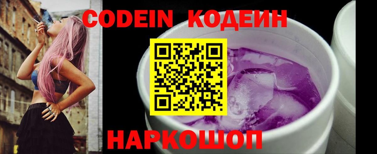Кодеин напиток Lean (лин)  Вход с VPN  Кодеин Purple Drank  Липецк 